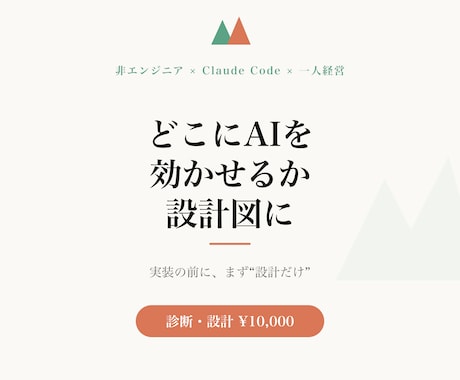 AI活用の設計図を1回でお渡しします どこにAIを効かせるか、診断して設計図に イメージ1
