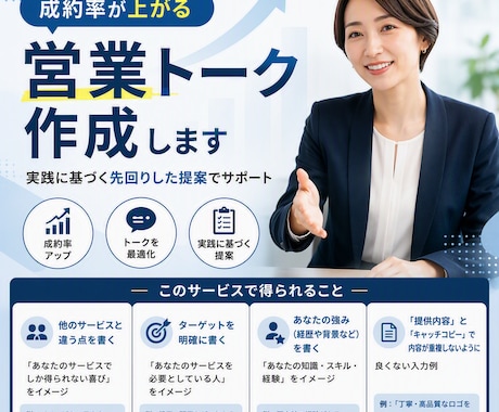 成約率が上がる営業(接客・SNS)トーク作成します イメージ1
