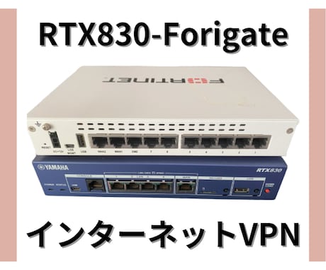 RTX830とFortigateのVPN接続します インターネットVPN検討の方はどうぞ イメージ1