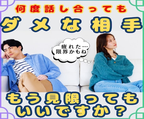 ダメな相手、もう見限ってもいい？恋の潮時鑑定します ★【腐れ縁・惰性の関係の行方】★霊感霊視★タロット★占星術★ イメージ1