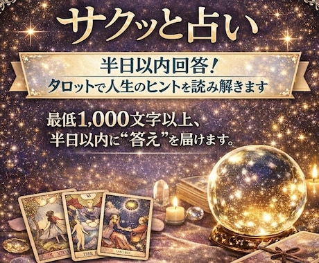 半日以内回答！タロットで人生のヒントを読み解きます 最低1,000文字以上、半日以内に“答え”を届けます。 イメージ1