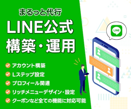 LINE公式アカウント運用代行いたします アカウント構築〜リッチメニューデザインまでまるっと対応！ イメージ1