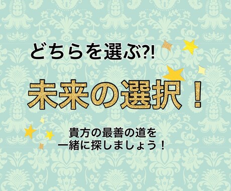 究極の選択？未来を鑑定＆アドバイスします 未来の選択を予測し、一緒に貴方に合う方向を探しましょう！ イメージ1