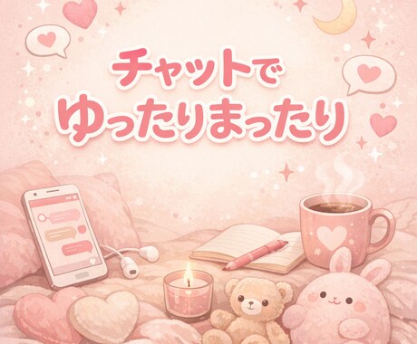 気軽に愚痴や悩み聞きます ちょっと話したい時ここにおいで☺️ イメージ1