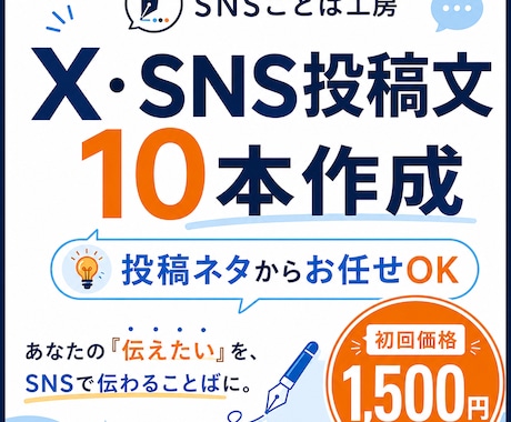 X・SNS投稿文を10本まとめて作成します 投稿ネタからお任せ！あなたらしい発信をやさしくサポートします イメージ1