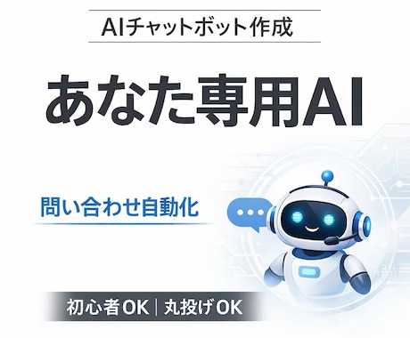 丸投げOK！あなた専用のチャットボット作ります ChatGPTやLINEなど、色んなパターンに対応します イメージ1