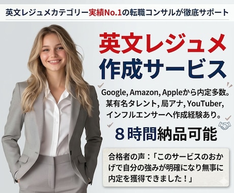 有名外資内定多数！内定率を上げる英文履歴書作ります イメージ1