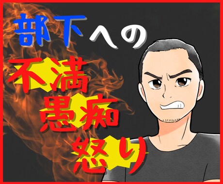 部下への不満、愚痴、怒り何でもお聞きします メンタルヘルス相談員にあなたの怒りをぶつけてください イメージ1