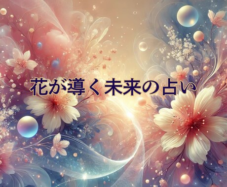 未来の花が咲く占い⚘あなたの道しるべを見つけます 「花が導く未来の占い⚘癒しと気付きをお届けします」 イメージ1