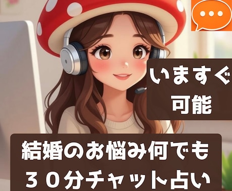 結婚のモヤモヤ・お悩みそっと寄り添い未来を占います 誰にも言えない不安なお悩みに、寄り添う30分チャット鑑定 イメージ1
