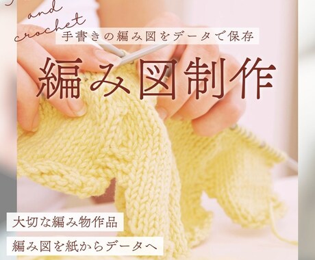 編み図作成します｜かぎ針・棒針どちらも対応します 手書きの編み図をデータに変更して保存も可能です イメージ1
