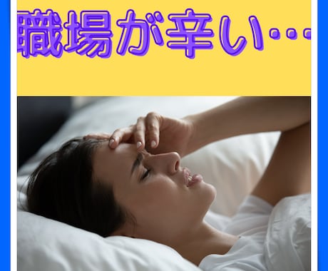 職場でつるし上げ？！辛い人苦しい人の気持ち聞きます ‘’会社へ行くのがしんどい‘’を話すとスッキリ、ラクになれる イメージ1