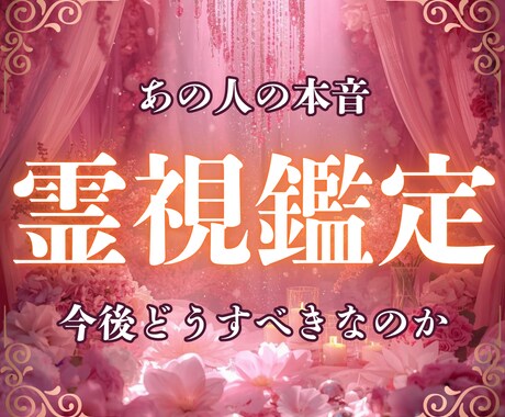 お相手の心をカンニング｜本音の奥まで全部視ます 今あなたをどう思っているか｜今後あなたはどうすべきか イメージ1
