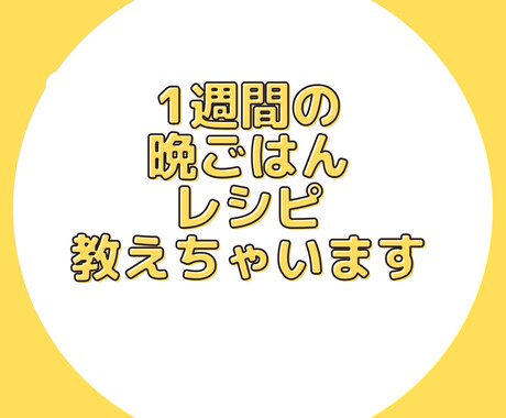 節約アドバイザーの1週間の晩ごはんレシピ教えます 4人家族　生活費5,000円/週の我が家のレシピを大公開♪ イメージ1