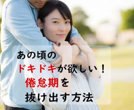 ケンタイ期の恋人ともう一度盛り上がる方法伝授します 別れるなんてもったいない！乗り越えてより良い関係にしましょう イメージ1