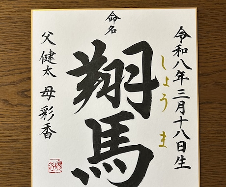 お子さまへの「はじめての贈り物」をお書きします 書道歴22年。心を込めて揮毫します イメージ2