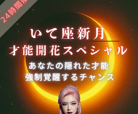12/20限定【才能開花スペシャル】を行います 「期間限定価格」のため通常よりお得に鑑定ができます！ イメージ1