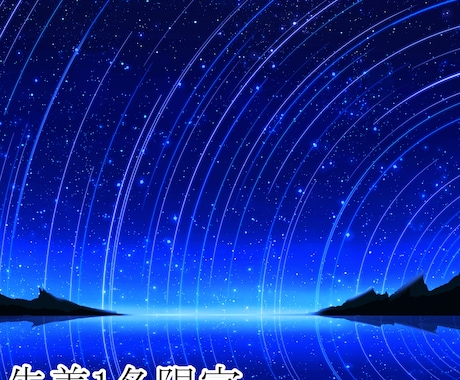 星空/夜空などの背景イラストを描きます イメージ1