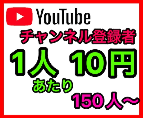 Youtubeチャンネル登録者150人〜宣伝します 簡単収益化！凍結報告なし！激安！(1人あたり10円) イメージ1