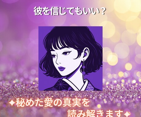 会えない夜の恋…あの人の本音を深く読み解きます 苦しい恋に希望を灯す、霊感×4つの視点リーディング イメージ1