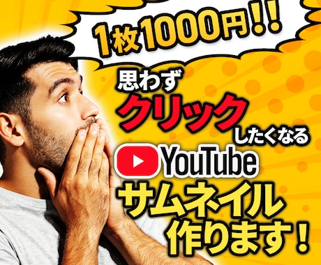 1枚1000円！YouTubeサムネイル作成します 目立つサムネイルならお任せください！！ イメージ1