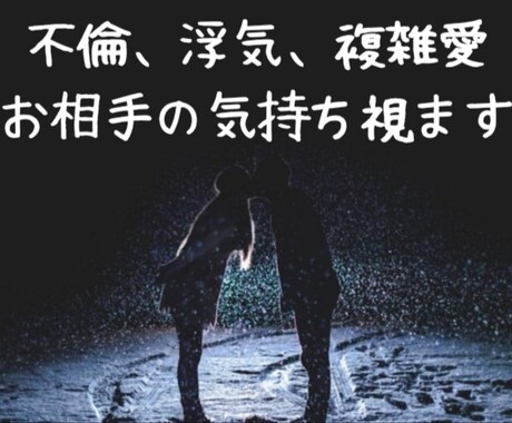 不倫浮気、複雑、片思い。相手の潜在意識を霊視します 周りに相談できない事だからこそ私に頼ってください イメージ1