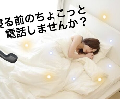 寝る前のちょこっと電話付き合います 寝る前ってふと寂しくなりませんか？ イメージ1