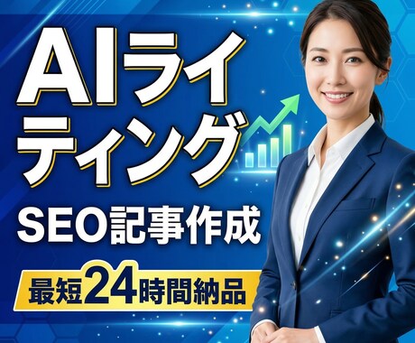 AIでSEO記事を作成｜自然な文章で仕上げます AIでも自然で読みやすいSEO記事を作成 イメージ1