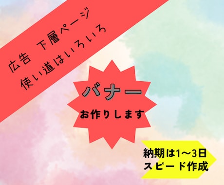 最短納期2日！広告・下層ページ用バナー作ります 当日-1日でラフ案提出！下層ページのリンクは文字だけですか？