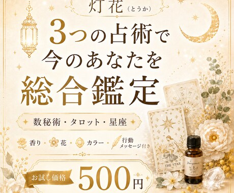 3つの占術で今のあなたを総合鑑定します 数秘・タロット・星座に香りと花やメッセージを添えます イメージ1