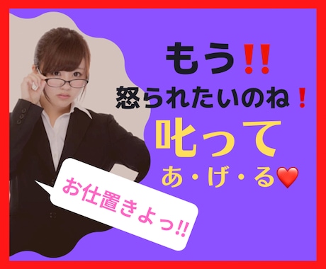 叱られたい男性限定❤️厳しくされたい願望叶えます 【お仕置きタイプ】選べます❤️お望みのレベルで叱られましょ♪ イメージ1