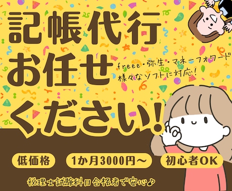 丸投げ初心者歓迎！個人事業・法人の記帳代行承ります イメージ1