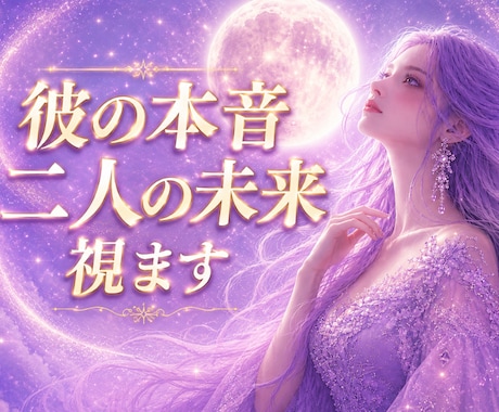 彼の本音と二人の未来を視ます ✦あの人の気持ちや今後の流れに優しく寄り添います✦ イメージ1