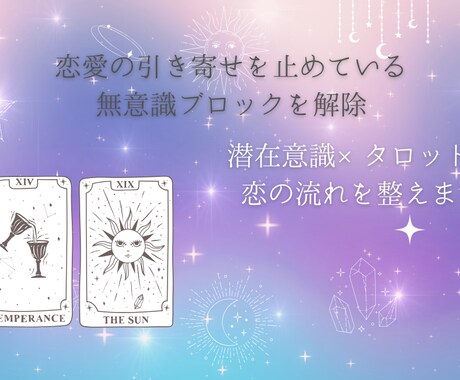 恋愛の引き寄せを止めてる無意識ブロックを解除します 潜在意識×タロットで恋の流れを整え理想の恋愛へステップアップ イメージ1