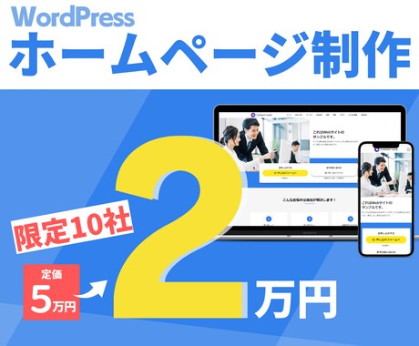 2万円・最短1日納品！会社のホームぺージ制作します 限定10社様！実績あるプロが、簡単に更新できるサイト作ります イメージ1