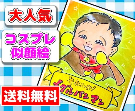 笑顔こぼれる☆大人気☆コスプレ似顔絵お描きします ☆世界に１つだけの似顔絵飾りませんか？☆ イメージ1