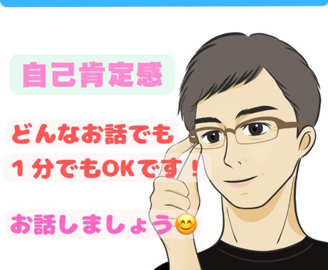 自己肯定感は重要です！楽しく過ごすお手伝いします 共感力と経験豊富な50代❀癒やしボイスでお悩み受け止めます！ イメージ1