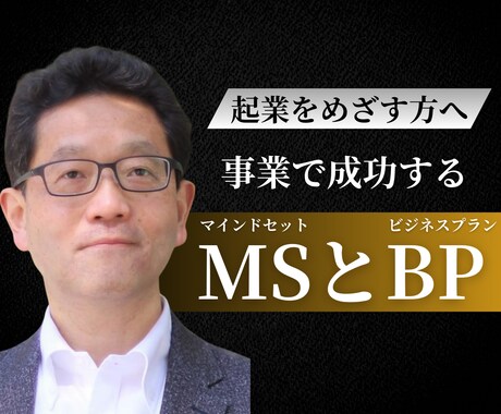 ゼロから起業に踏み出す人のための支援をします 事業で成功するマインドセットからビジネスプランの作り方 イメージ1