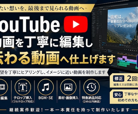 YouTube動画を丁寧に伝わる動画へ仕上げます ご要望を丁寧に伺い、イメージに近い動画へ仕上げます イメージ1
