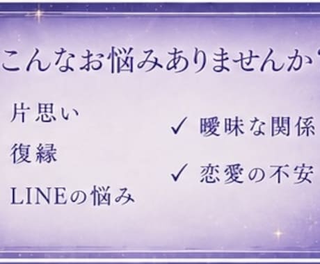 相手の気持ちや恋の行方を丁寧に鑑定します 彼の本音や脈ありサインが気になる方へ イメージ2
