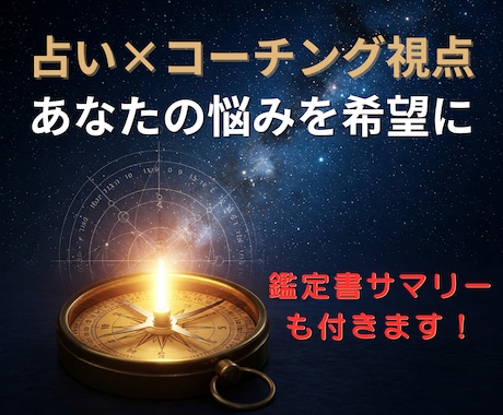 占い×コーチング視点！悩みを希望に変えます 鑑定書付！占術と対話で未来を拓く チャット鑑定セッション✨ イメージ1