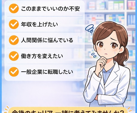 薬剤師の転職・異業種相談乗ります 管理薬剤師×大手人材会社内定のリアル解説！ イメージ2