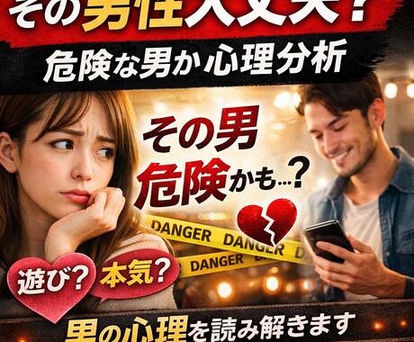 その男性大丈夫？危険な男か心理分析します 遊び？本気？男の心理を読み解きます イメージ1