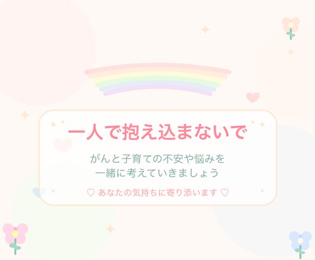 がんと子育て・疲れた心を、静かに聴きます 誰にも言えない気持ちを、安心して話せる場所 イメージ1