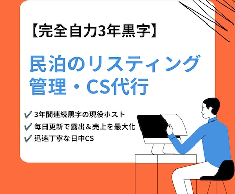 民泊のリスティング管理と日中CSを一括代行します 3年連続黒字の実績！毎日の最適化で売上と露出を最大化します イメージ1