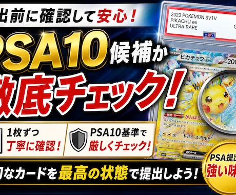 PSA10候補か徹底チェック！提出前に確認します 白欠け・傷・センタリングを確認し提出優先度をお伝えします イメージ1