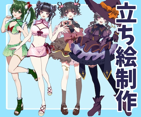 立ち絵（キャラクターデザイン）制作いたします TRPGやゲームなどにも使用できる立ち絵を制作いたします イメージ1