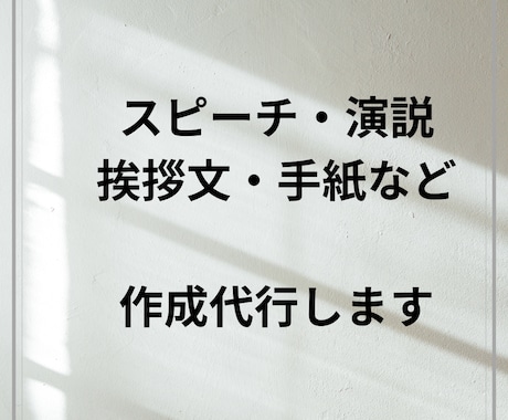 スピーチ原稿・挨拶文・手紙などを作ります 1500円～　ご要望には柔軟に対応いたします イメージ1