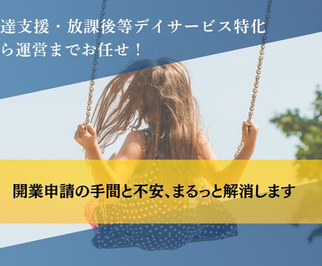 児童発達支援・放デイの開業申請支援します 必要書類の抜け漏れゼロをサポート イメージ1