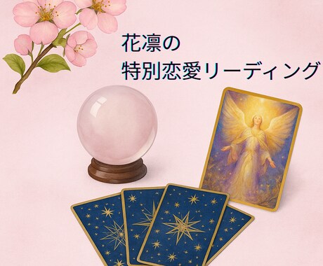 恋愛の未来とご縁の流れを占います 恋愛の不安を解き明かす特別リーディング イメージ1